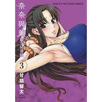 奈奈與薰的SM日記(03) 奈奈與薰的SM日記(03)