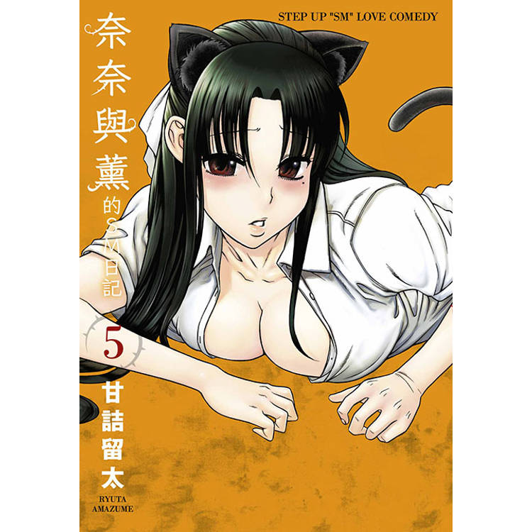 奈奈與薰的SM日記(05) 奈奈與薰的SM日記(05)