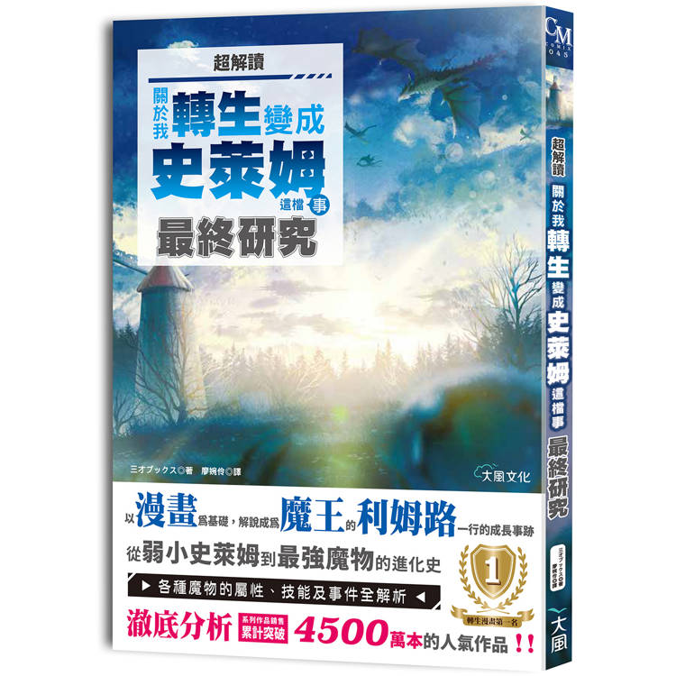 超解讀關於我轉生變成史萊姆這檔事最終研究【金石堂、博客來熱銷】