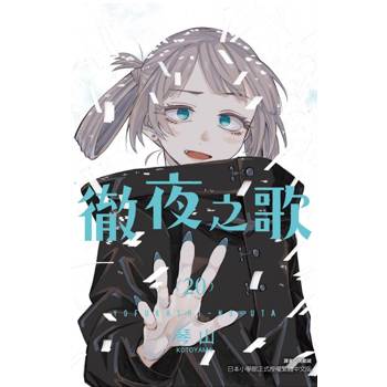 徹夜之歌 20(完)