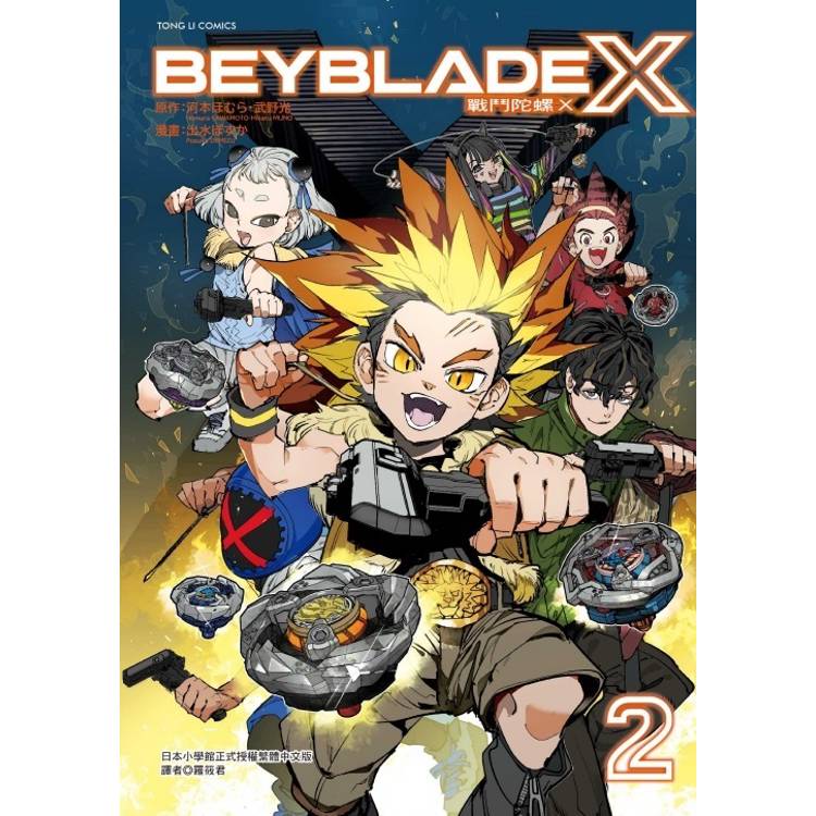 戰鬥陀螺Ⅹ (首刷限定版) 02 戰鬥陀螺Ⅹ (首刷限定版) 02