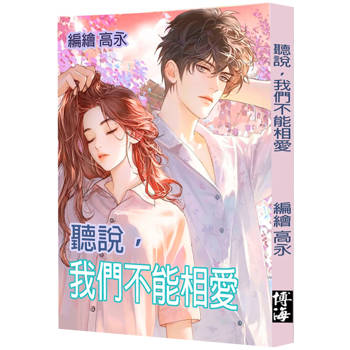 聽說，我們不能相愛