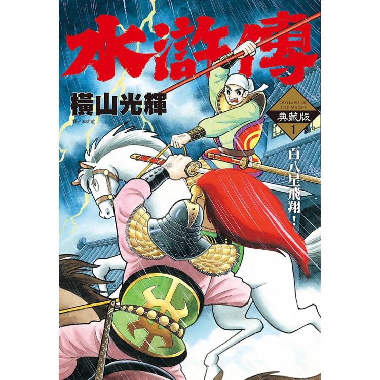 水滸傳典藏版(01)【金石堂、博客來熱銷】