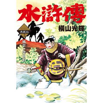 水滸傳典藏版（02）
