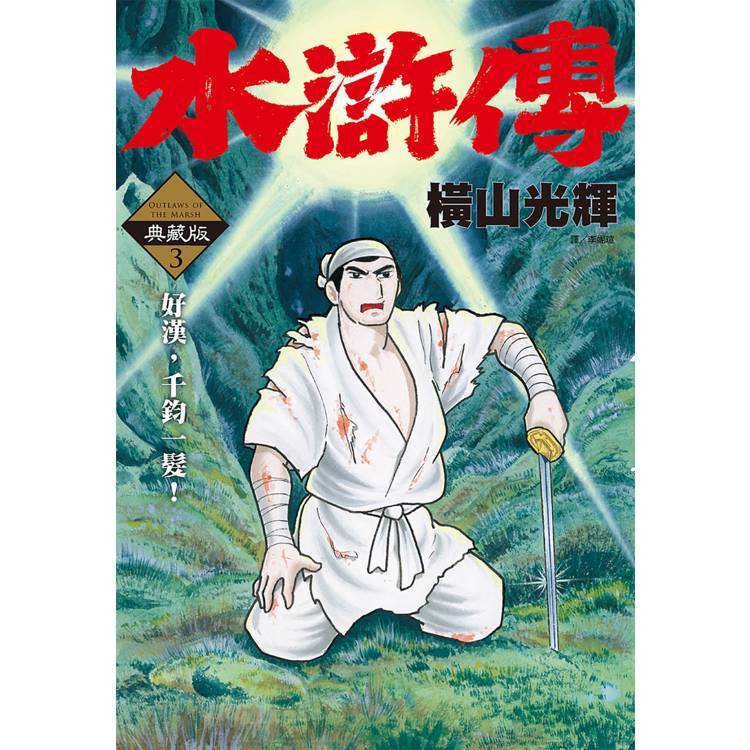 水滸傳典藏版(03)【金石堂、博客來熱銷】