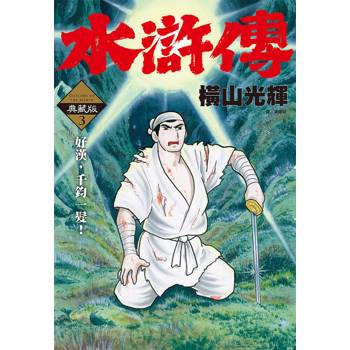 水滸傳典藏版（03）