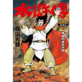 水滸傳典藏版（05）