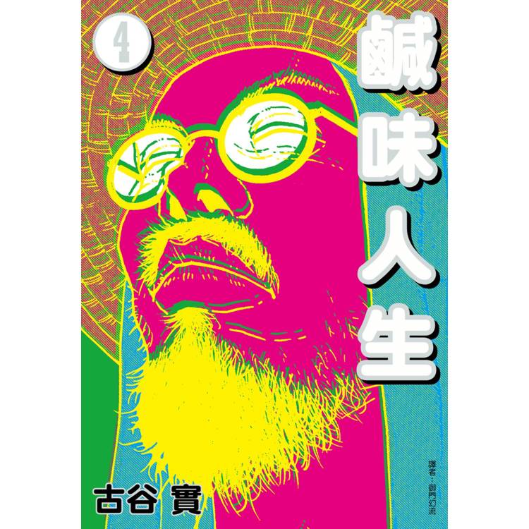 鹹味人生(4)完【金石堂、博客來熱銷】