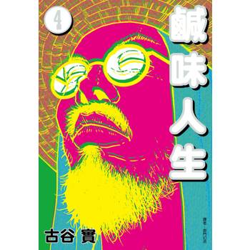 【電子書】鹹味人生（4）［完］