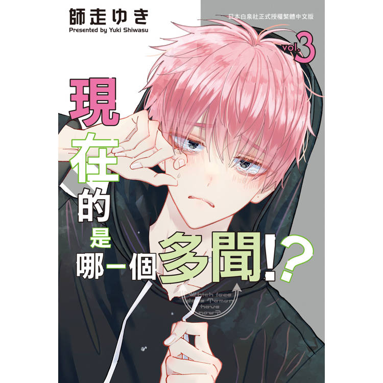 【電子書】現在的是哪一個多聞!?(3) 【電子書】現在的是哪一個多聞!?(3)