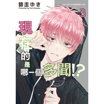 【電子書】現在的是哪一個多聞!?(3) 【電子書】現在的是哪一個多聞!?(3)