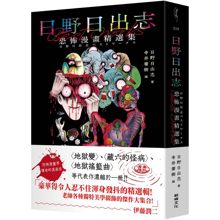 日野日出志 恐怖漫畫精選集【金石堂、博客來熱銷】