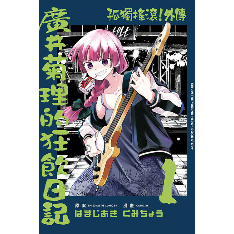 孤獨搖滾！外傳 廣井菊理的狂飲日記 01【金石堂、博客來熱銷】