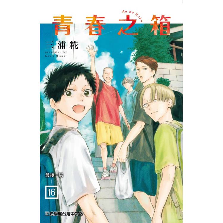 青春之箱 (首刷限定版)16【金石堂、博客來熱銷】