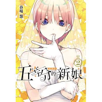 五等分的新娘 愛藏版 02