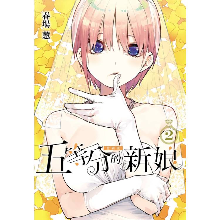 五等分的新娘 愛藏版 (首刷限定版) 02【金石堂、博客來熱銷】