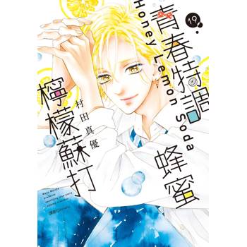 【電子書】青春特調蜂蜜檸檬蘇打（19）