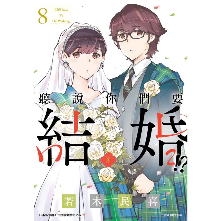 聽說你們要結婚！？(08)【金石堂、博客來熱銷】