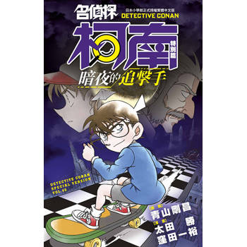 名偵探柯南特別篇(46)暗夜的追擊手 名偵探柯南特別篇(46)暗夜的追擊手