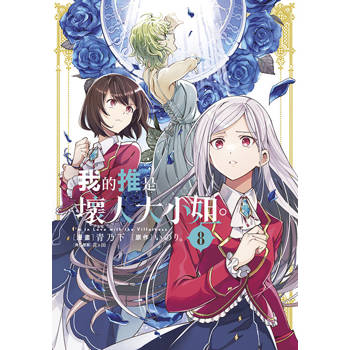 我的推是壞人大小姐(08)限定版 我的推是壞人大小姐(08)限定版