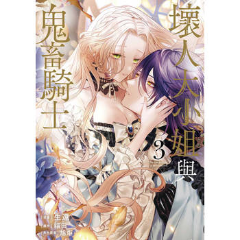 壞人大小姐與鬼畜騎士(03) 壞人大小姐與鬼畜騎士(03)