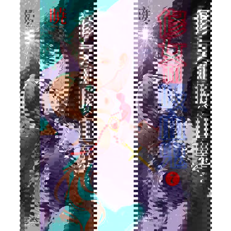 【電子書】修女和吸血鬼(7) 【電子書】修女和吸血鬼(7)