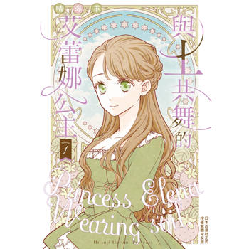 【電子書】與土共舞的艾蕾娜公主(1)