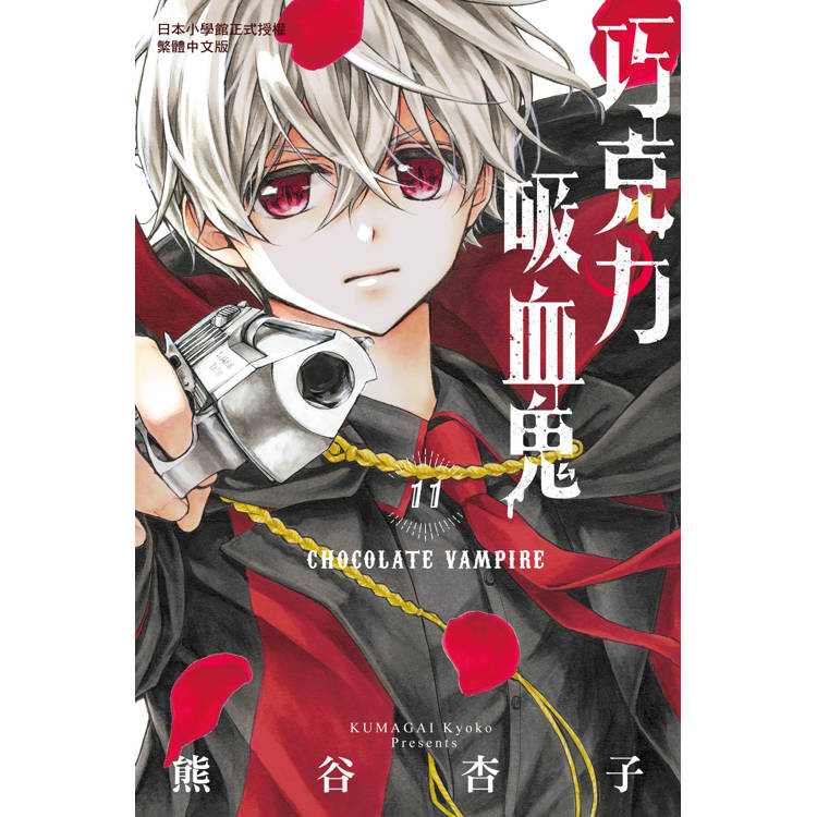 【電子書】巧克力吸血鬼(11) 【電子書】巧克力吸血鬼(11)