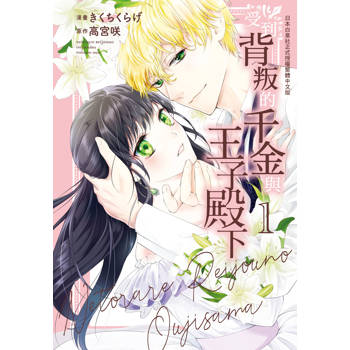 【電子書】受到背叛的千金與王子殿下(1)