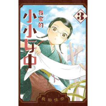 【電子書】我家的小小女中(3)