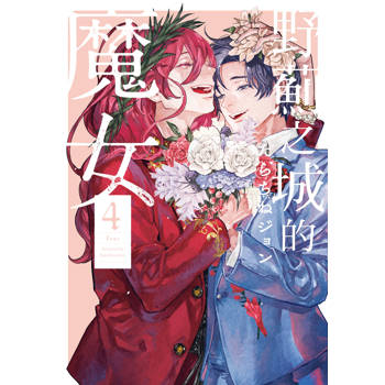 【電子書】野薊之城的魔女(4)完【含電子書限定特典】