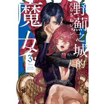【電子書】野薊之城的魔女(3)【含電子書限定特典】