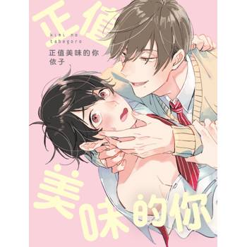 正值美味的你(全)