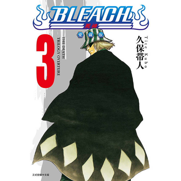 BLEACH死神 愛藏版 (首刷限定版) 03【金石堂、博客來熱銷】