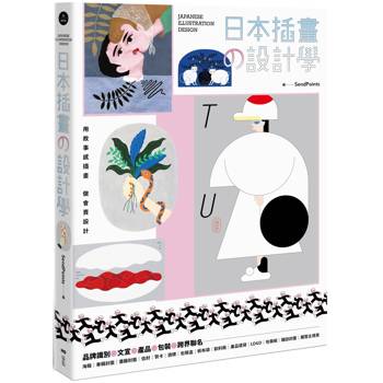 【電子書】日本插畫の設計學