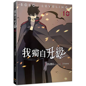 我獨自升級10漫畫