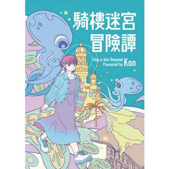 騎樓迷宮冒險譚