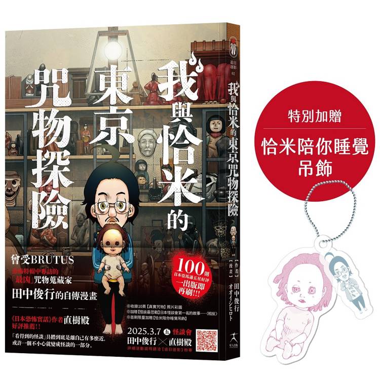 我與恰米的東京咒物探險(加贈恰米陪你睡覺吊飾)【金石堂、博客來熱銷】