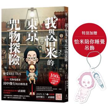我與恰米的東京咒物探險(加贈恰米陪你睡覺吊飾)