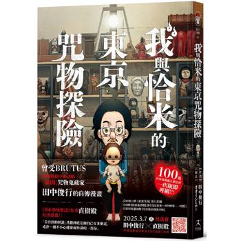 我與恰米的東京咒物探險