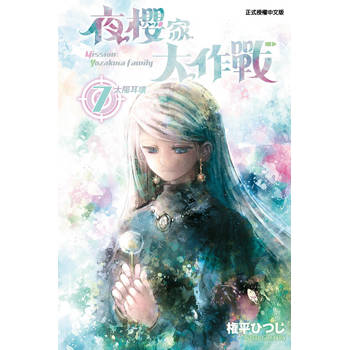 夜櫻家大作戰 07