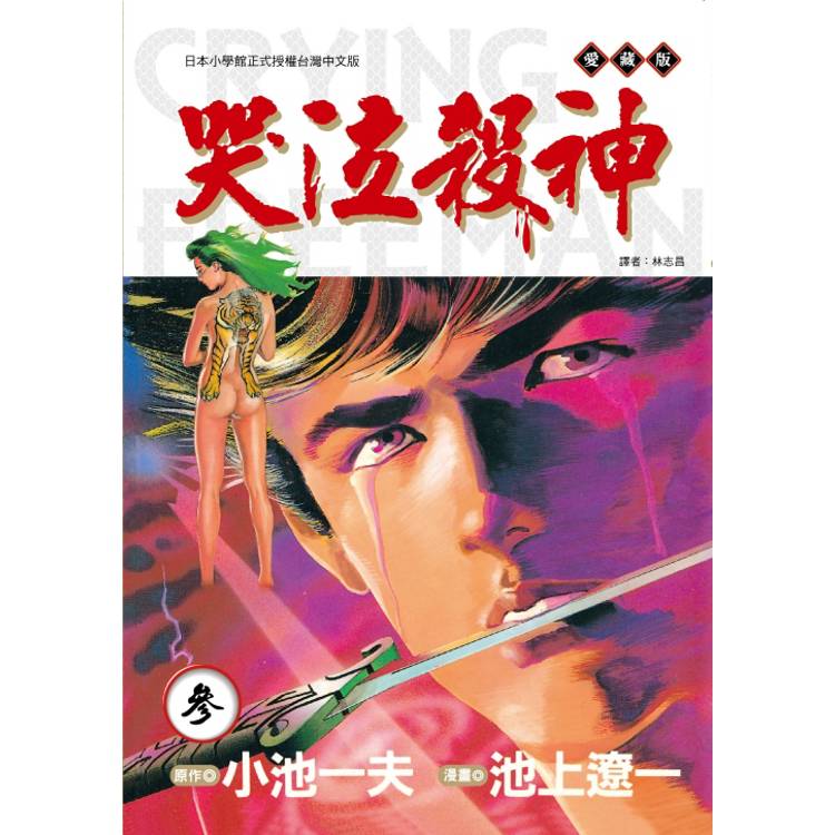 哭泣殺神 愛藏版 03【金石堂、博客來熱銷】