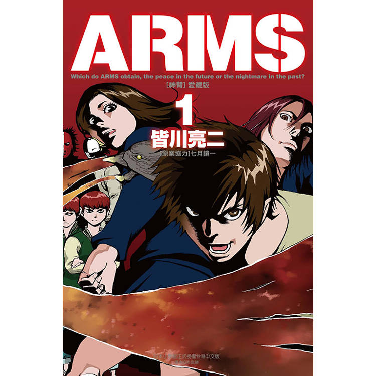 ARMS神臂 愛藏版 (首刷附錄版) 01【金石堂、博客來熱銷】