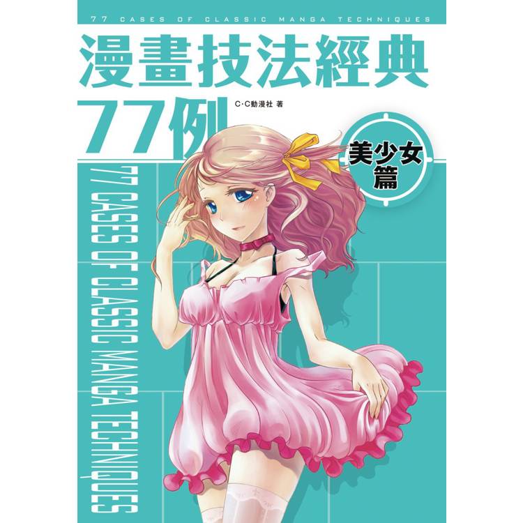 漫畫技法經典77例 美少女篇【金石堂、博客來熱銷】