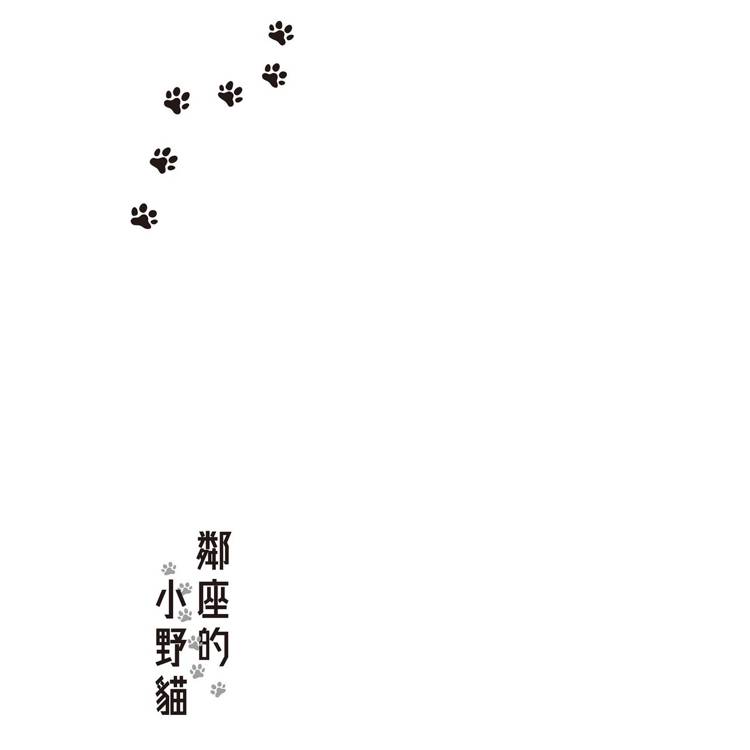 鄰座的小野貓(全) 鄰座的小野貓(全)