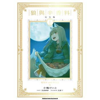 狼與辛香料 完全版(１)
