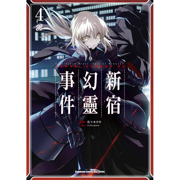 Fate/Grand Order-Epic of Remnant-亞種特異點I 惡性隔絕魔境 新宿 新宿幻靈事件(４)【金石堂、博客來熱銷】