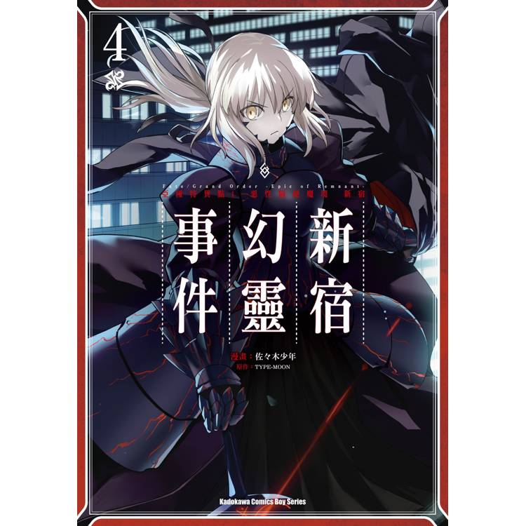 【電子書】Fate/Grand Order ‐Epic of Remnant‐亞種特異點I 惡性隔絕魔境 新宿 新宿幻靈事件(4) 【電子書】Fate/Grand Order ‐Epic of Remnant‐亞種特異點I 惡性隔絕魔境 新宿 新宿幻靈事件(4)