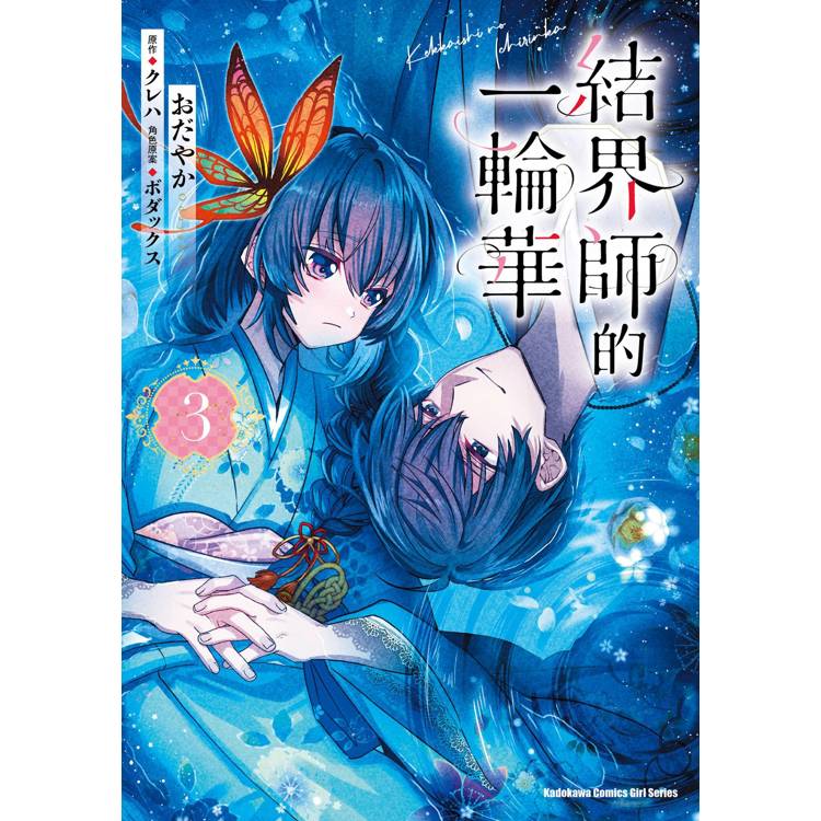 【電子書】結界師的一輪華(3) 【電子書】結界師的一輪華(3)