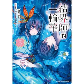 【電子書】結界師的一輪華（3）